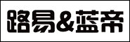 路易蓝帝诚邀全国朋友的代理与加盟